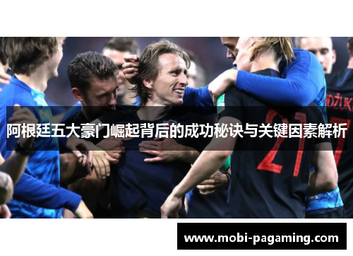 阿根廷五大豪门崛起背后的成功秘诀与关键因素解析