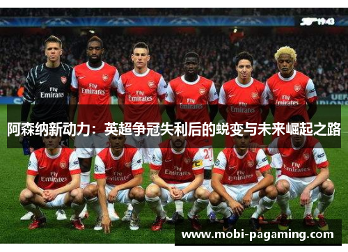 阿森纳新动力：英超争冠失利后的蜕变与未来崛起之路