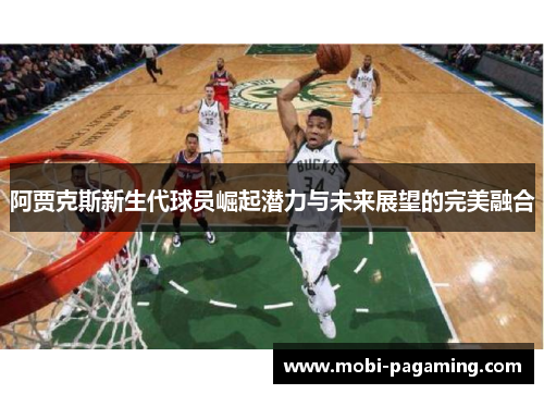 阿贾克斯新生代球员崛起潜力与未来展望的完美融合