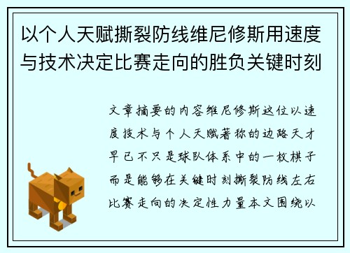 以个人天赋撕裂防线维尼修斯用速度与技术决定比赛走向的胜负关键时刻