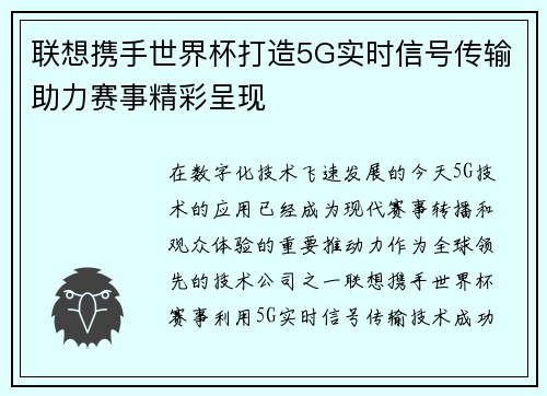 联想携手世界杯打造5G实时信号传输助力赛事精彩呈现