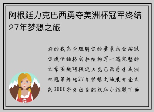 阿根廷力克巴西勇夺美洲杯冠军终结27年梦想之旅