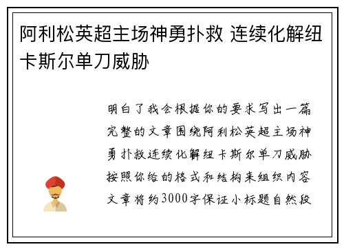阿利松英超主场神勇扑救 连续化解纽卡斯尔单刀威胁