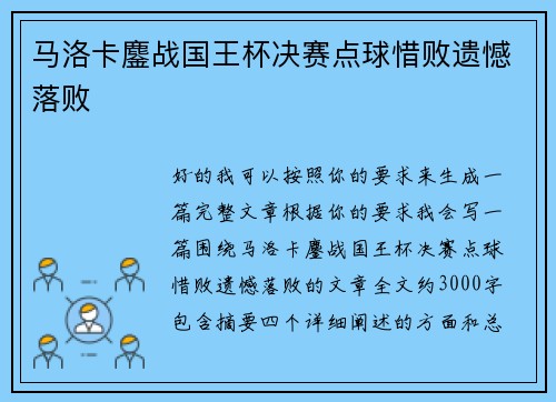 马洛卡鏖战国王杯决赛点球惜败遗憾落败