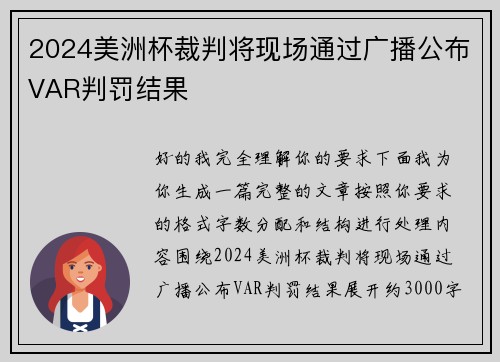 2024美洲杯裁判将现场通过广播公布VAR判罚结果