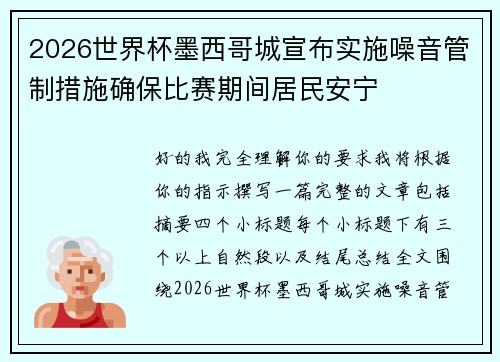 2026世界杯墨西哥城宣布实施噪音管制措施确保比赛期间居民安宁