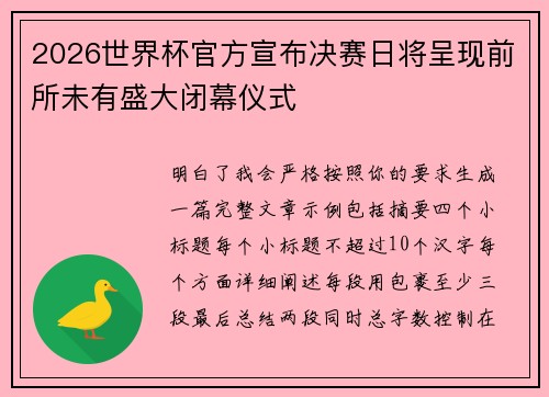 2026世界杯官方宣布决赛日将呈现前所未有盛大闭幕仪式