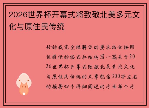 2026世界杯开幕式将致敬北美多元文化与原住民传统