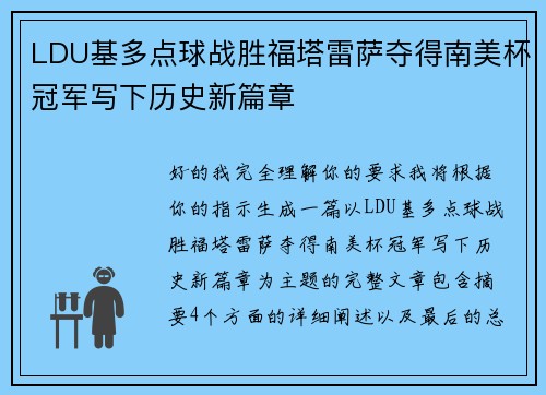 LDU基多点球战胜福塔雷萨夺得南美杯冠军写下历史新篇章