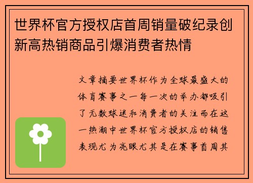 世界杯官方授权店首周销量破纪录创新高热销商品引爆消费者热情