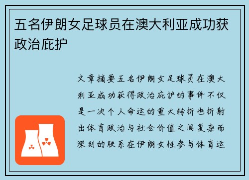 五名伊朗女足球员在澳大利亚成功获政治庇护