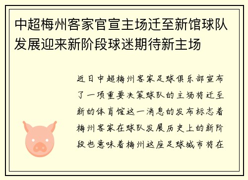 中超梅州客家官宣主场迁至新馆球队发展迎来新阶段球迷期待新主场