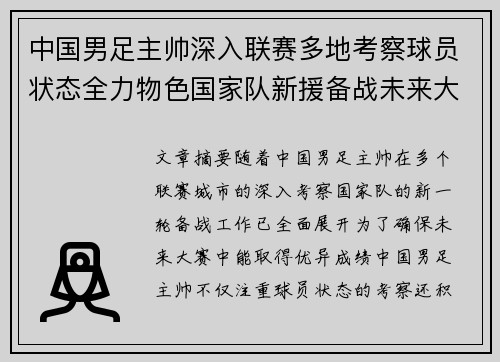 中国男足主帅深入联赛多地考察球员状态全力物色国家队新援备战未来大赛