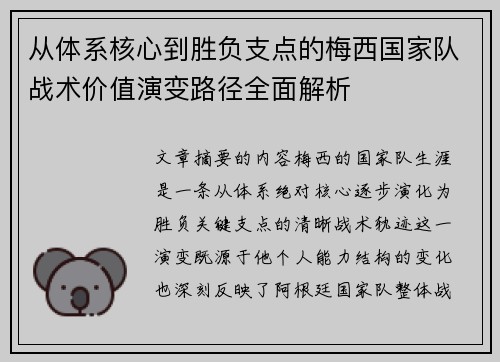 从体系核心到胜负支点的梅西国家队战术价值演变路径全面解析