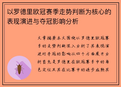 以罗德里欧冠赛季走势判断为核心的表现演进与夺冠影响分析