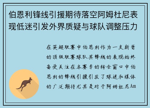 伯恩利锋线引援期待落空阿姆杜尼表现低迷引发外界质疑与球队调整压力