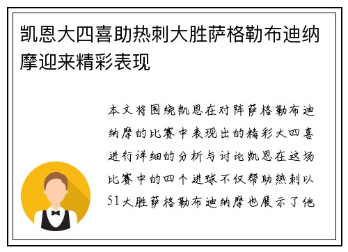 凯恩大四喜助热刺大胜萨格勒布迪纳摩迎来精彩表现