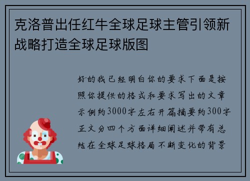 克洛普出任红牛全球足球主管引领新战略打造全球足球版图