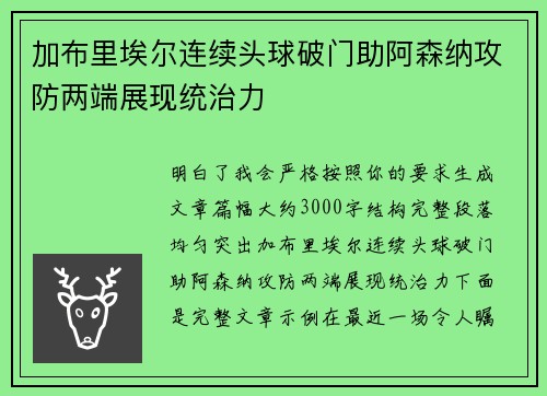加布里埃尔连续头球破门助阿森纳攻防两端展现统治力