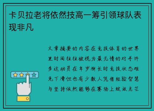 卡贝拉老将依然技高一筹引领球队表现非凡