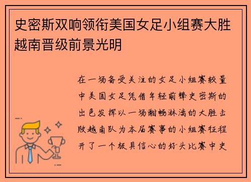 史密斯双响领衔美国女足小组赛大胜越南晋级前景光明