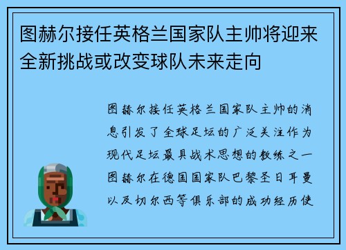 图赫尔接任英格兰国家队主帅将迎来全新挑战或改变球队未来走向