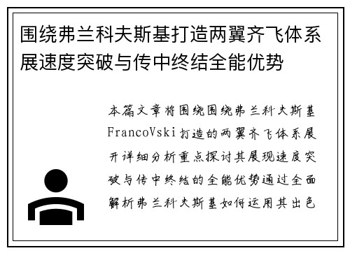 围绕弗兰科夫斯基打造两翼齐飞体系展速度突破与传中终结全能优势