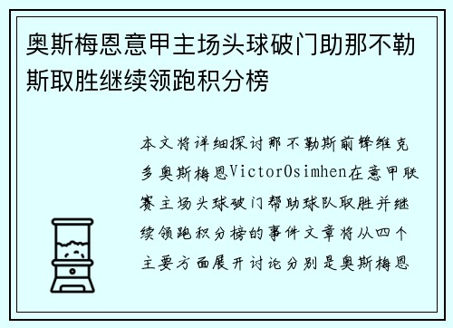 奥斯梅恩意甲主场头球破门助那不勒斯取胜继续领跑积分榜