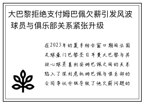 大巴黎拒绝支付姆巴佩欠薪引发风波 球员与俱乐部关系紧张升级