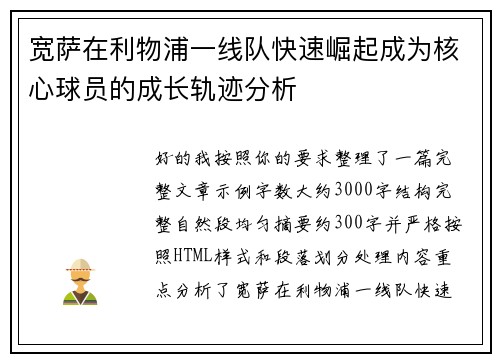 宽萨在利物浦一线队快速崛起成为核心球员的成长轨迹分析