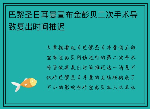 巴黎圣日耳曼宣布金彭贝二次手术导致复出时间推迟