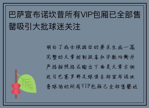 巴萨宣布诺坎普所有VIP包厢已全部售罄吸引大批球迷关注
