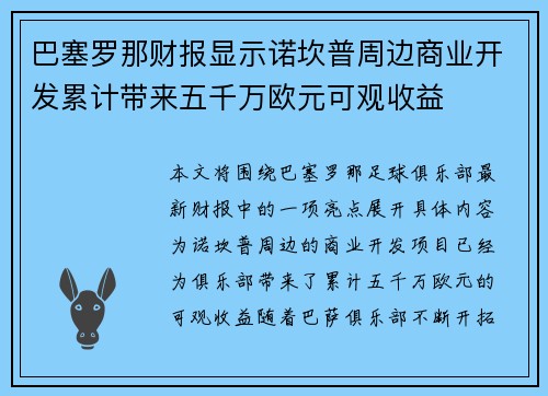 巴塞罗那财报显示诺坎普周边商业开发累计带来五千万欧元可观收益