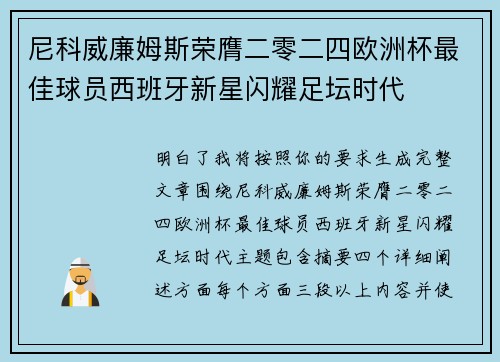 尼科威廉姆斯荣膺二零二四欧洲杯最佳球员西班牙新星闪耀足坛时代