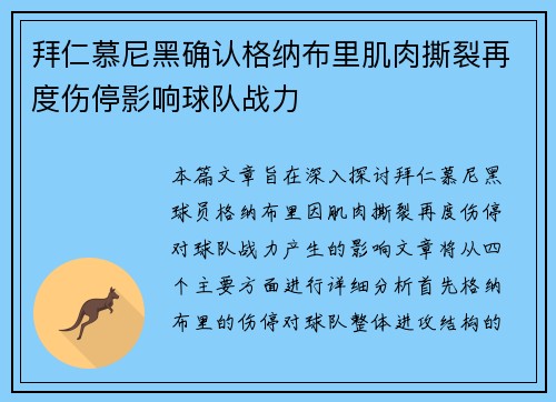 拜仁慕尼黑确认格纳布里肌肉撕裂再度伤停影响球队战力