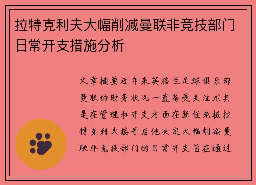 拉特克利夫大幅削减曼联非竞技部门日常开支措施分析