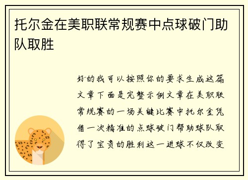 托尔金在美职联常规赛中点球破门助队取胜