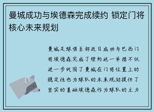 曼城成功与埃德森完成续约 锁定门将核心未来规划