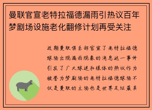 曼联官宣老特拉福德漏雨引热议百年梦剧场设施老化翻修计划再受关注
