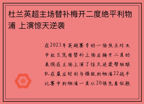 杜兰英超主场替补梅开二度绝平利物浦 上演惊天逆袭