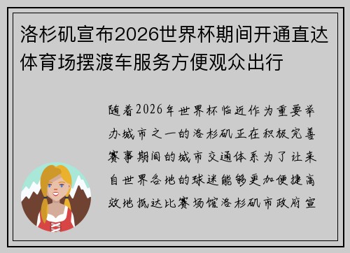 洛杉矶宣布2026世界杯期间开通直达体育场摆渡车服务方便观众出行