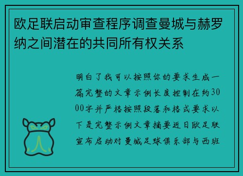 欧足联启动审查程序调查曼城与赫罗纳之间潜在的共同所有权关系