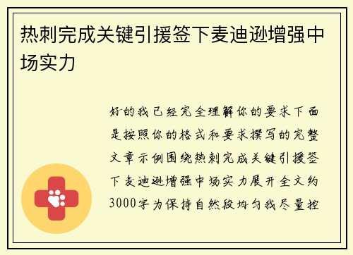 热刺完成关键引援签下麦迪逊增强中场实力