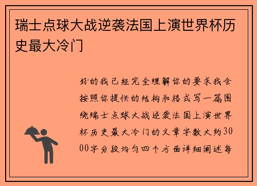 瑞士点球大战逆袭法国上演世界杯历史最大冷门