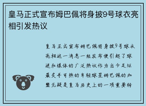 皇马正式宣布姆巴佩将身披9号球衣亮相引发热议