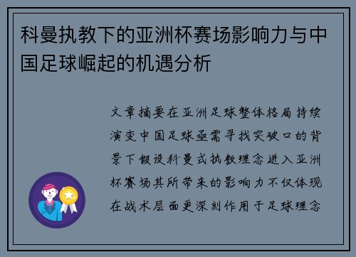 科曼执教下的亚洲杯赛场影响力与中国足球崛起的机遇分析
