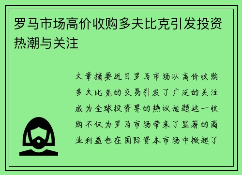 罗马市场高价收购多夫比克引发投资热潮与关注