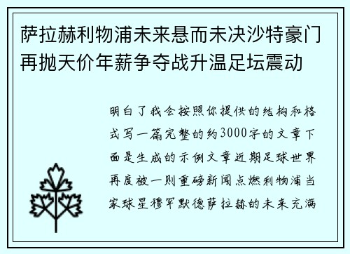 萨拉赫利物浦未来悬而未决沙特豪门再抛天价年薪争夺战升温足坛震动