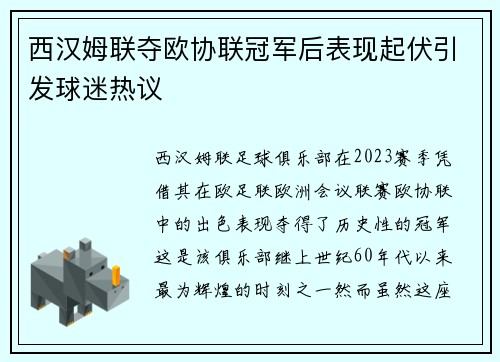 西汉姆联夺欧协联冠军后表现起伏引发球迷热议