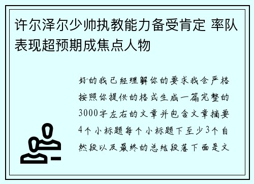 许尔泽尔少帅执教能力备受肯定 率队表现超预期成焦点人物
